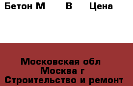 Бетон М-400/ В30 › Цена ­ 315 - Московская обл., Москва г. Строительство и ремонт » Материалы   